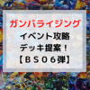 ガンバライジング「超絶ウィークリーバトル夏の陣」攻略デッキ【BS06弾】