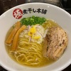 塩煮干しラーメン