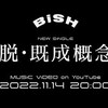 「脱・既成概念」 BiSH 