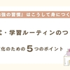 『勉強の習慣』はこうして身につく！明光式・学習ルーティンのつくり方/後編