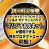 PSP『テイルズ オブ バーサス』の初回封入特典はPS3版『TOV』の無料プロダクトコード