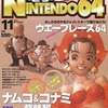 今電撃NINTENDO64 1996年11月号という雑誌にとんでもないことが起こっている？