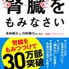 疲れをとりたきゃ腎臓をもみなさい　寺林洋介