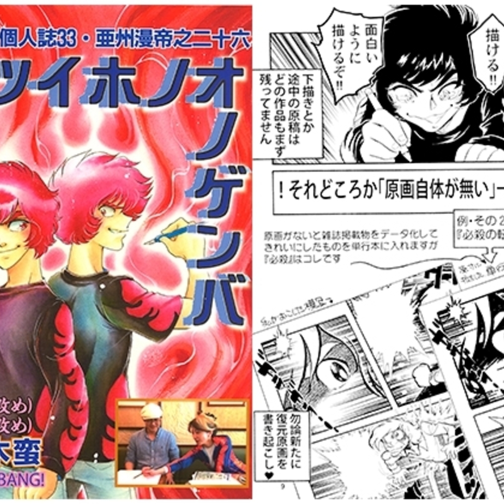【同人誌レビュー】一本木蛮個人誌33・亜州漫帝之二十六　アツイホノオノゲンバ【キャンパス日記家】