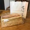 乃が美の高級「生」食パンを買う（麻布十番）