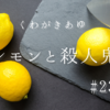 くわがきあゆ「レモンと殺人鬼」