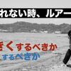 釣れない時ルアーは大きくすべきか、小さくすべきか