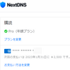 NextDNSに課金しちゃった