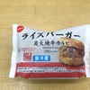 【ライスバーガー 炭火焼き牛カルビ】買ってみました！