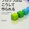  プログラムはこうして作られる―プログラマの頭の中をのぞいてみよう / 平山尚 (asin:479803925X)