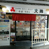 文殊大山店の　おろしうどん