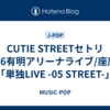 CUTIE STREETセトリ2026有明アリーナライブ/座席表「単独LIVE -05 STREET-」