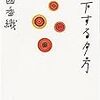 『落下する夕方』 江國 香織