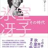 『氷室冴子とその時代』 嵯峨景子 小鳥遊書房