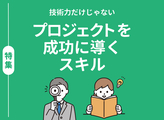 特別編集 エンジニア力を発揮するためのビジネススキル