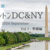 おひとりゆる旅 ワシントンDC & NY Vol1. 準備編