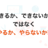 「やる」か「やらないか」