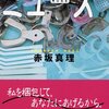 意外にコンサバ？　赤坂真理『ミューズ』