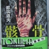 都筑道夫「骸骨」（徳間文庫）　昭和の終わりから平成の頭にかけて書かれた短編を1994年に集めたもの。いかに読者の予想を裏切るかに、作者は神経を注ぎ、成功するほどに読後に不安を残していく。