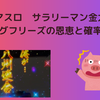 Lサラリーマン金太郎（スマスロ）のロングフリーズの恩恵と確率は？４号機を超えたかも？？？