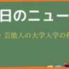 芸能人の大学進学・・・【ニュース】恵俊彰氏早稲田へ入学