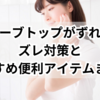 チューブトップがずれる！ズレ対策とおすすめ便利アイテムまとめ