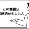 革新的な勉強法を思いついたかもしれん　勉強で悩んでる人みてほしい