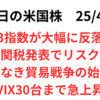 米株は大幅反落　相互関税の詳細発表織り込んで株売り　VIX30台に急騰　2025年4月4日