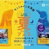 【イベント情報】7/19(金)～9/1(日) サンシャイン水族館『夏フェス2019』