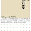 明治憲法が悪いんじゃなくて、国民が愚かだった!?坂野潤治の『明治憲法史』