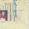 永久の哲学１〜ピュタゴラスの黄金詩〜（OSHO）