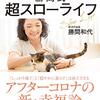 【読書感想】勝間和代『自由もお金も手に入る! 勝間式超スローライフ』（KADOKAWA、2020年）