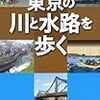 どうしてこうなった？〜『東京の川と水路を歩く』