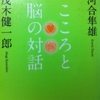 こころと脳の対話　河合隼雄×茂木健一郎