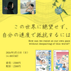 「この世界に絶望せず、自分の速度で抵抗するには」