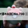 【全ポケ語れる説】No.700 ニンフィア