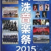 演奏予定：大洗音楽祭２０１５♪