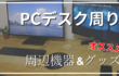 PCデスク周りの便利な環境の例を紹介！　こんなガジェットや周辺機器が便利でおすすめ！