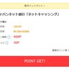 【モッピー】ジャパンネット銀行「ネットキャッシング」で8,000円相当還元！