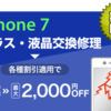 IPHONE修理代金最大2,000円割引とは！？！！？！？？？