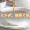 【検証】LUPICIAの紅茶のネーミング、飲めば当てられる説(緑茶もあるよ)