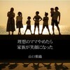 「理想のママやめたら家族が笑顔になった」