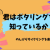 【おすすめ】のんびり景色を楽しもう！君はポタリングを知っているか【自粛解禁後にやりたいこと】