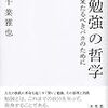 千葉雅也『勉強の哲学 来たるべきバカのために』感想