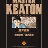 マスターキートン8巻～カルーンの鷲の物語～書評：浦沢直樹