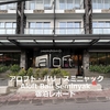 アロフト・バリ・スミニャック Aloft Bali Seminyak 宿泊レポート【2025.03】