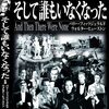 映画「そして誰もいなくなった」（原題：And Then There Were None, 1945, 日本公開1976年）を見る。