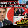 【大臣クラスは知っていた？】◆やっぱり出てきた、原口一博議員が語るアレの被害『1/100』に改ざんしていたお話◆石破茂元首相他多数、高市政権を批判、中国国営テレビに報道される！