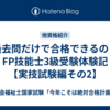 過去問だけで合格できるの？FP技能士3級受験体験記【実技試験編その2】