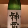 神雷 山廃生原酒